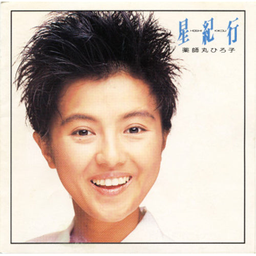 薬師丸ひろ子 / 星紀行【CD】【SHM-CD】