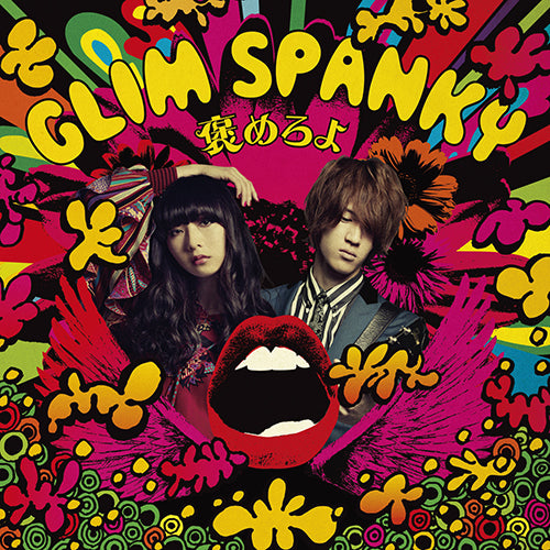 GLIM SPANKY / 褒めろよ【CD MAXI】