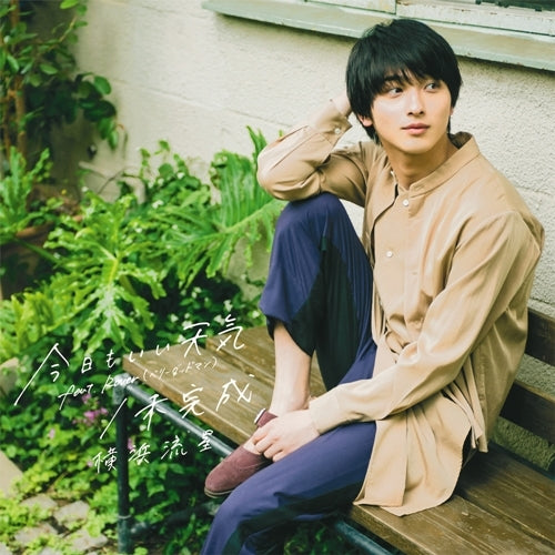 横浜流星 / 今日もいい天気 feat. Rover（ベリーグッドマン）/ 未完成【通常盤】【CD MAXI】