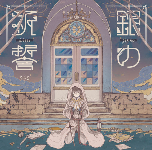 そらる / 銀の祈誓【通常盤】【CD MAXI】