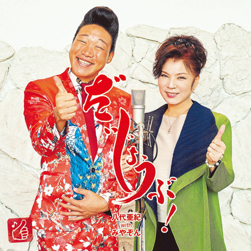 八代亜紀 with みやぞん / だいじょうぶ【CD MAXI】