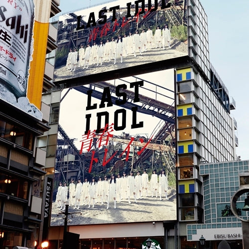 ラストアイドル / 青春トレイン【2期生アンダー盤】【CD MAXI】