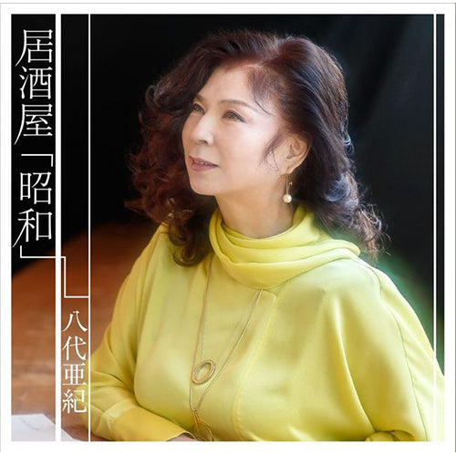 八代亜紀 / 居酒屋「昭和」【CD MAXI】