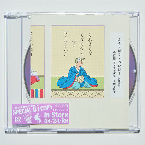 小沢健二とスチャダラパー / ぶぎ・ばく・べいびー【CD MAXI】
