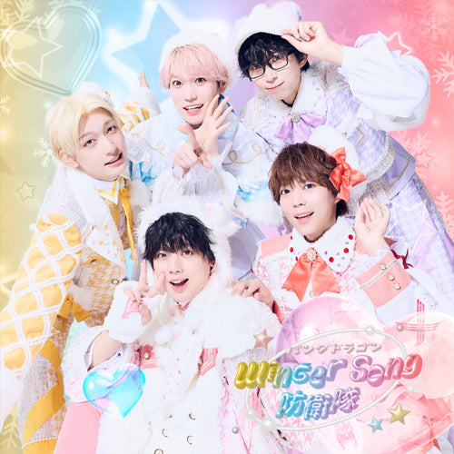 パンダドラゴン / Winter Song 防衛隊【通常盤】【CD MAXI】
