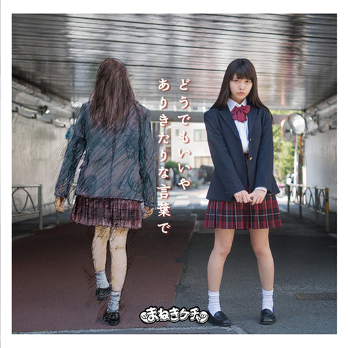 まねきケチャ / どうでもいいや/ありきたりな言葉で【初回限定Type-E 松下玲緒菜盤】【CD MAXI】