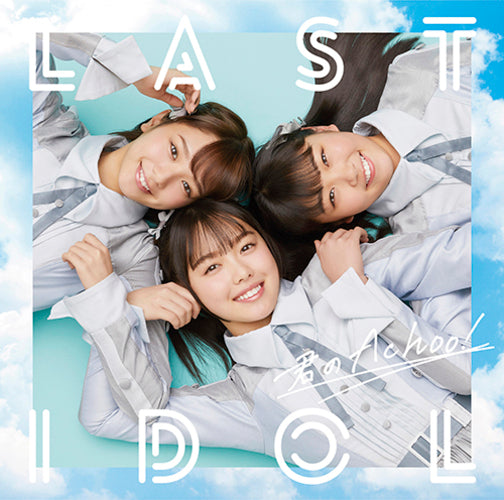 ラストアイドル / 君のAchoo!【初回限定盤 Type A】【CD MAXI】【+DVD】