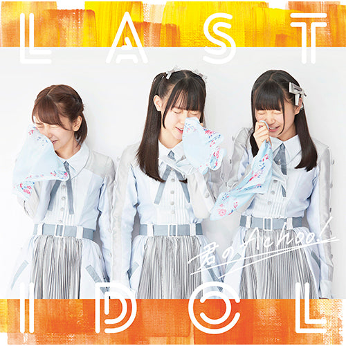 ラストアイドル / 君のAchoo!【初回限定盤 Type B】【CD MAXI】【+DVD】