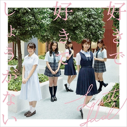ラストアイドル / 好きで好きでしょうがない【初回限定盤 Type A】【CD MAXI】【+DVD】