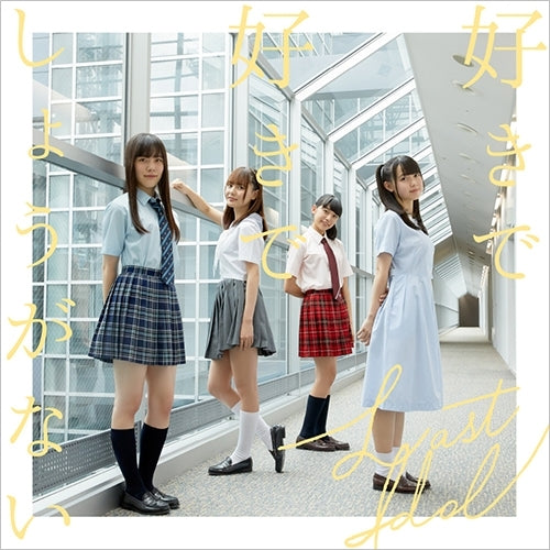 ラストアイドル / 好きで好きでしょうがない【初回限定盤 Type D】【CD MAXI】【+DVD】