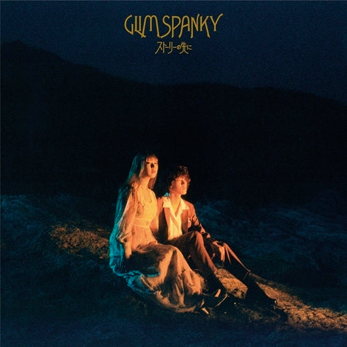 GLIM SPANKY / ストーリーの先に【初回限定盤】【CD MAXI】