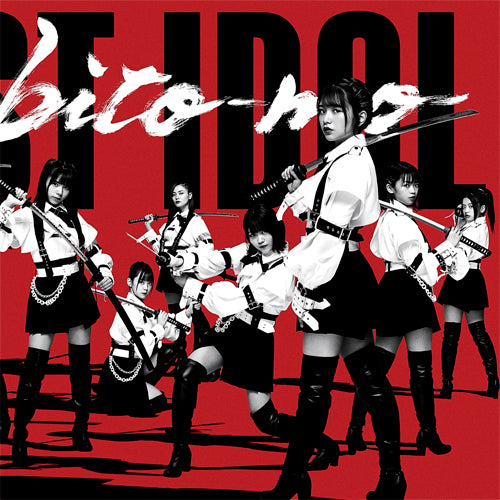 ラストアイドル / 何人(なんびと)も【初回限定盤 Type B】【CD MAXI】【+DVD】