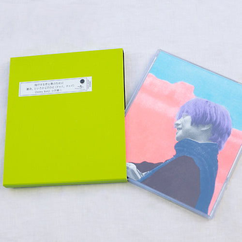 小沢健二 / 飛行する君と僕のために / 運命、というかUFOに（ドゥイ、ドゥイ）【完全生産限定盤】【CD MAXI】