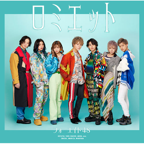 フォーエイト48 / ロミエット【初回限定盤B】【CD MAXI】【+DVD】