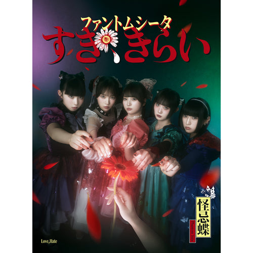 ファントムシータ / すき、きらい【初回限定盤：1st LIVE『ハイネ』DVD盤】【CD MAXI】【+DVD】