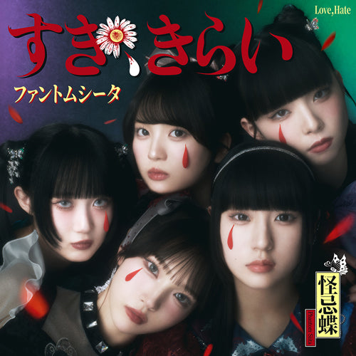 ファントムシータ / すき、きらい【通常盤・初回プレス】【CD MAXI】