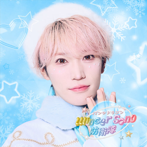 パンダドラゴン / Winter Song 防衛隊【メンバーソロジャケット盤 / たいが】【CD MAXI】