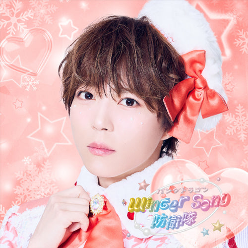 パンダドラゴン / Winter Song 防衛隊【メンバーソロジャケット盤 / ぱっち】【CD MAXI】