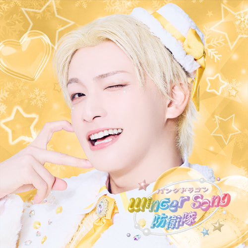 パンダドラゴン / Winter Song 防衛隊【メンバーソロジャケット盤 / ようた】【CD MAXI】