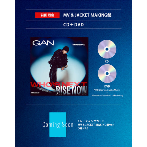 GAN (岩田剛典) / Who's Next / RISE NOW【初回限定：MV & JACKET MAKING盤】【CD MAXI】【+DVD】