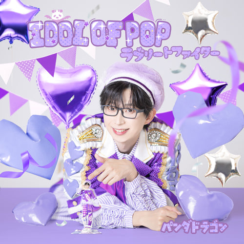 パンダドラゴン / IDOL OF POP / ラブリートファイター【メンバーソロジャケット盤 / なるき】【CD MAXI】