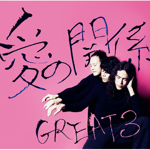 GREAT3 / 愛の関係【CD】