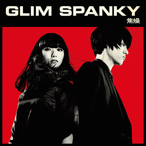 GLIM SPANKY / 焦燥【CD】