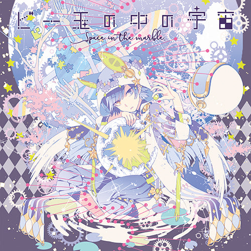 そらる / ビー玉の中の宇宙【CD】