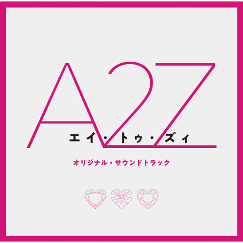 ヴァリアス・アーティスト / A 2 Z【CD】