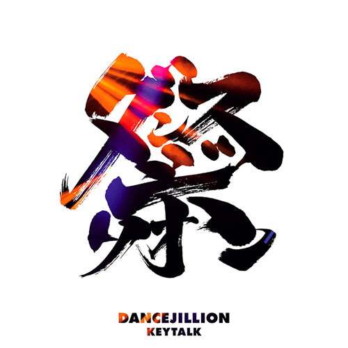 KEYTALK / DANCEJILLION【通常盤】【CD】