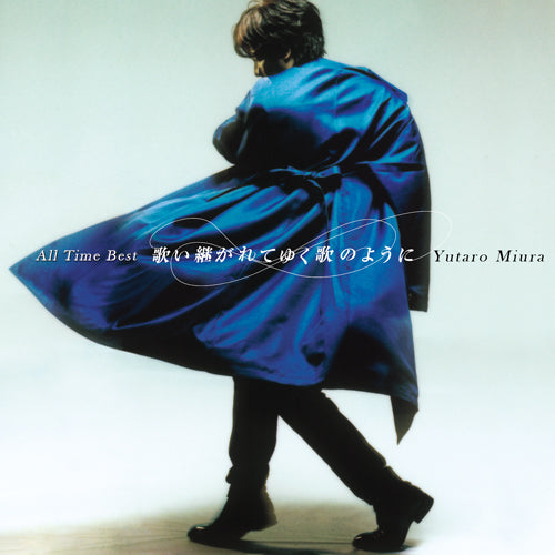 三浦祐太朗 / 歌い継がれてゆく歌のように【通常盤】【CD】