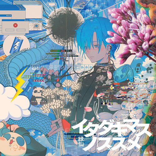 緑仙 / イタダキマスノススメ【通常盤】【CD】