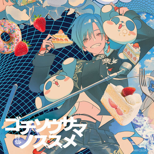 緑仙 / ゴチソウサマノススメ【通常盤】【CD】