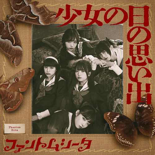 ファントムシータ / 少女の日の思い出【通常盤】【CD】