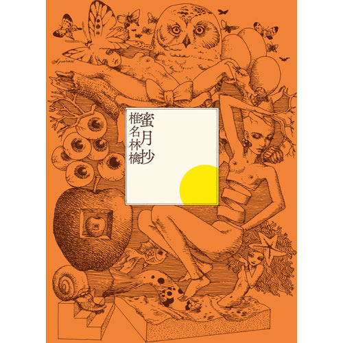 椎名林檎 / 蜜月抄【初回限定仕様盤】【CD】