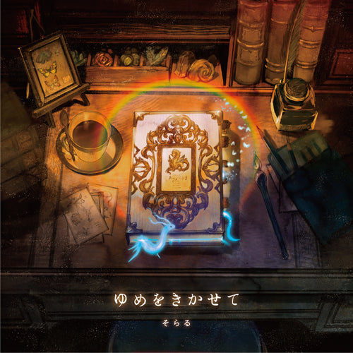 そらる / ゆめをきかせて【初回限定盤A】【CD】【+DVD】