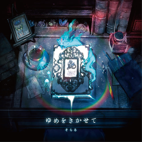 そらる / ゆめをきかせて【初回限定盤B】【CD】【+DVD】