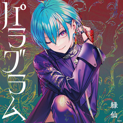 緑仙 / パラグラム【初回限定盤A】【CD】【+Blu-ray】