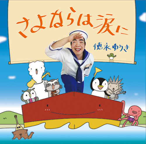 徳永ゆうき / さよならは涙に【カセットテープ】