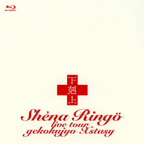 椎名林檎 / 下剋上エクスタシー【Blu-ray】