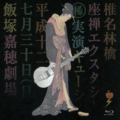 椎名林檎 / 座禅エクスタシー【Blu-ray】