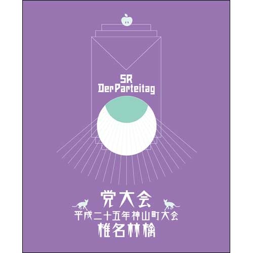 椎名林檎 / 党大会 平成二十五年神山町大会【Blu-ray】