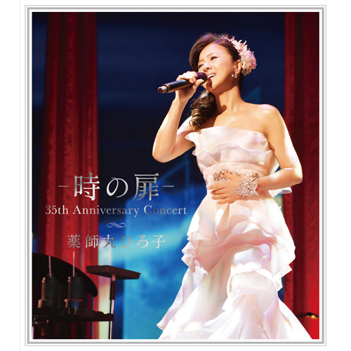 薬師丸ひろ子 / ― 時の扉 ― 35th Anniversary Concert【Blu-ray】