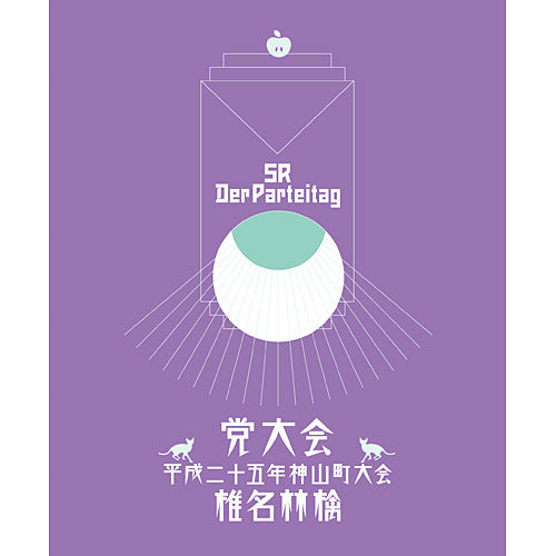 椎名林檎 / 党大会 平成二十五年神山町大会【初回限定生産盤】【Blu-ray】【+CD】