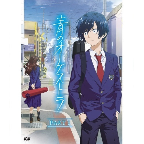 ヴァリアス・アーティスト / 青のオーケストラ【PART 1】【DVD】