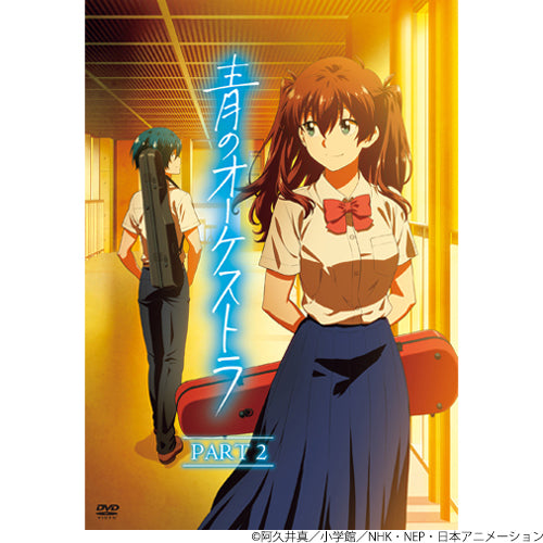 ヴァリアス・アーティスト / 青のオーケストラ【PART 2】【DVD】