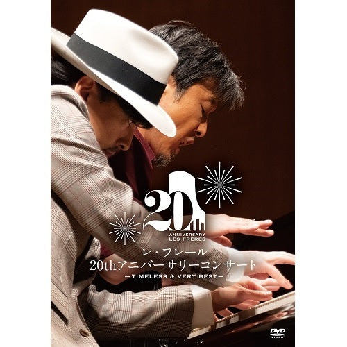 レ・フレール / レ・フレール 20thアニバーサリーコンサート ─Timeless ＆ Very Best─【DVD】