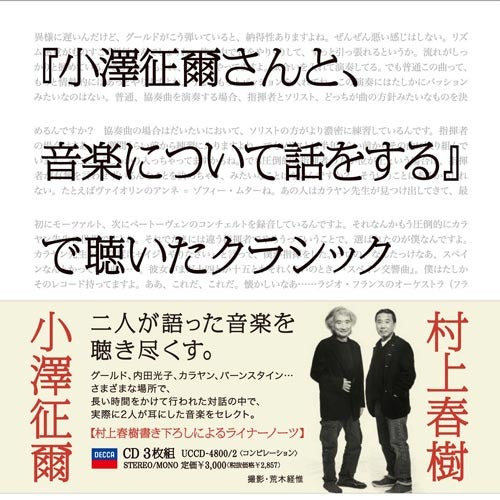 V.A. / 『小澤征爾さんと、音楽について話をする』で聴いたクラシック【CD】