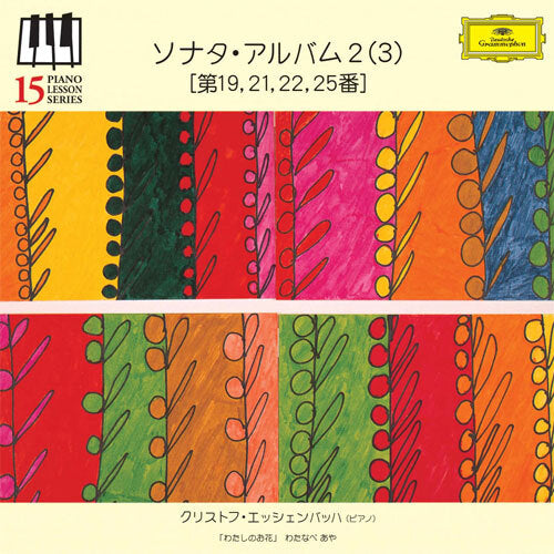 クリストフ・エッシェンバッハ / ソナタ・アルバム 2（3）（第19, 21, 22, 25番）【初回限定盤】【CD】