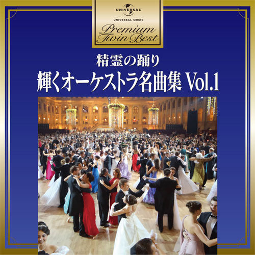 V.A. / プレミアム・ツイン・ベスト 精霊の踊り～輝くオーケストラ名曲集 Vol.1【CD】
